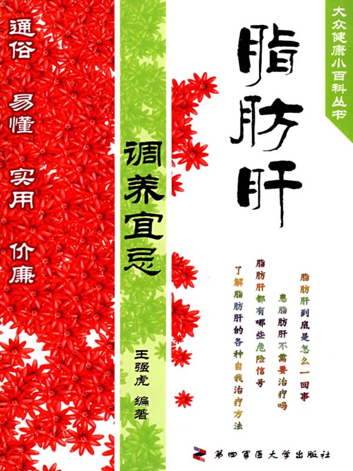 Title details for 脂肪肝调养宜忌（Do's and Don'ts of Care for Fatty Liver Disease） by 王强虎（WangQianghu） - Available